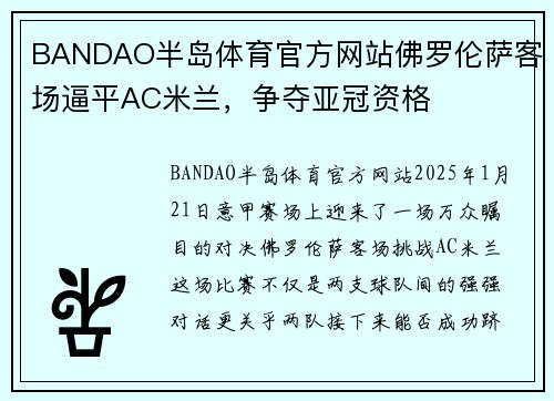 BANDAO半岛体育官方网站佛罗伦萨客场逼平AC米兰，争夺亚冠资格