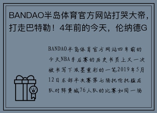 BANDAO半岛体育官方网站打哭大帝，打走巴特勒！4年前的今天，伦纳德G7极限绝杀的背后故事