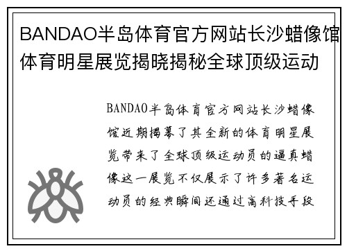 BANDAO半岛体育官方网站长沙蜡像馆体育明星展览揭晓揭秘全球顶级运动员的真实面貌