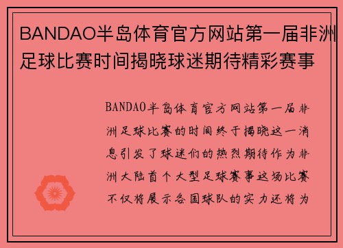 BANDAO半岛体育官方网站第一届非洲足球比赛时间揭晓球迷期待精彩赛事盛况