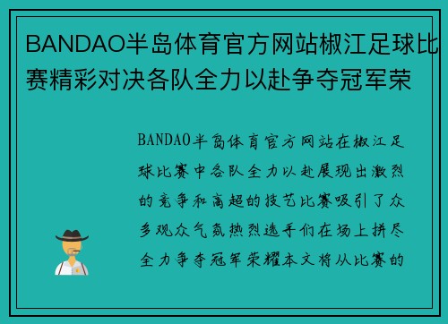 BANDAO半岛体育官方网站椒江足球比赛精彩对决各队全力以赴争夺冠军荣耀