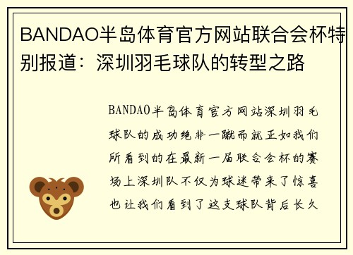 BANDAO半岛体育官方网站联合会杯特别报道：深圳羽毛球队的转型之路