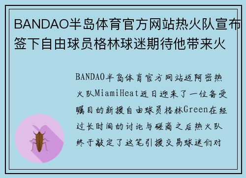 BANDAO半岛体育官方网站热火队宣布签下自由球员格林球迷期待他带来火力加强