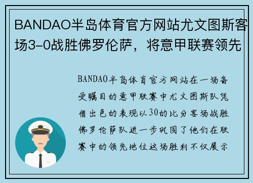 BANDAO半岛体育官方网站尤文图斯客场3-0战胜佛罗伦萨，将意甲联赛领先优势扩大至6分