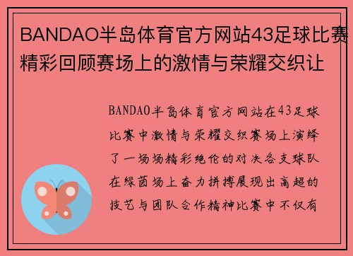 BANDAO半岛体育官方网站43足球比赛精彩回顾赛场上的激情与荣耀交织让我们一起见证精彩瞬间