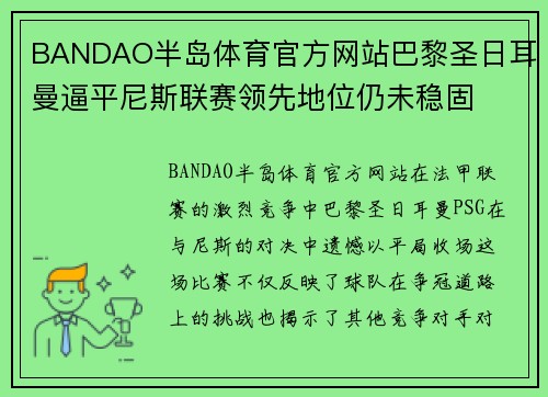 BANDAO半岛体育官方网站巴黎圣日耳曼逼平尼斯联赛领先地位仍未稳固