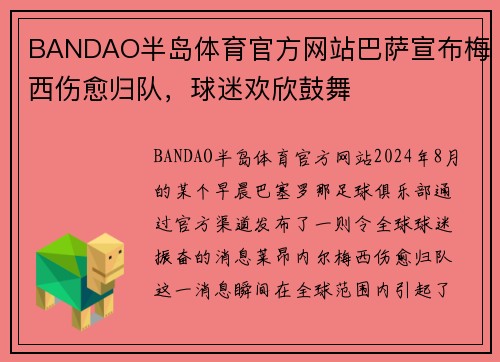 BANDAO半岛体育官方网站巴萨宣布梅西伤愈归队，球迷欢欣鼓舞