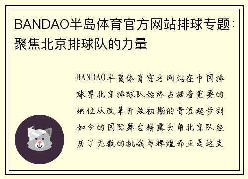 BANDAO半岛体育官方网站排球专题：聚焦北京排球队的力量