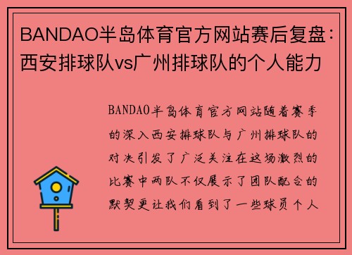 BANDAO半岛体育官方网站赛后复盘：西安排球队vs广州排球队的个人能力