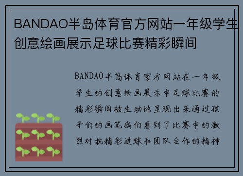 BANDAO半岛体育官方网站一年级学生创意绘画展示足球比赛精彩瞬间