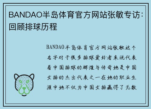 BANDAO半岛体育官方网站张敏专访：回顾排球历程