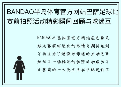 BANDAO半岛体育官方网站巴萨足球比赛前拍照活动精彩瞬间回顾与球迷互动