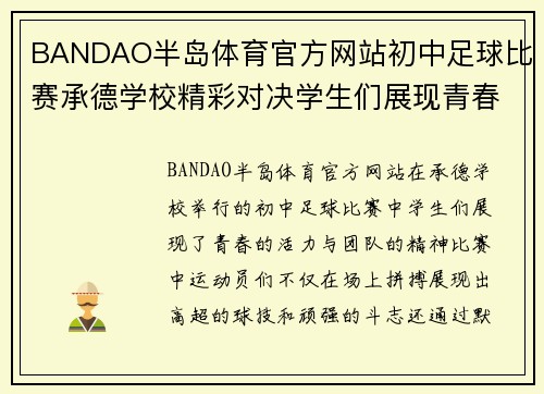 BANDAO半岛体育官方网站初中足球比赛承德学校精彩对决学生们展现青春风采与团队精神