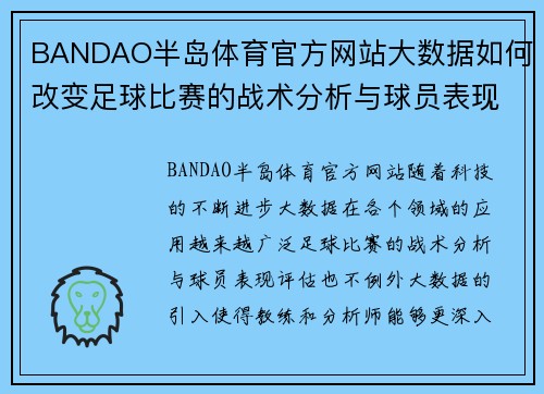 BANDAO半岛体育官方网站大数据如何改变足球比赛的战术分析与球员表现评估