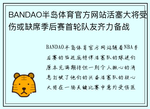 BANDAO半岛体育官方网站活塞大将受伤或缺席季后赛首轮队友齐力备战