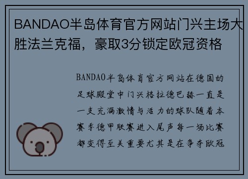 BANDAO半岛体育官方网站门兴主场大胜法兰克福，豪取3分锁定欧冠资格