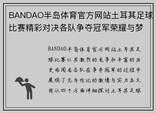 BANDAO半岛体育官方网站土耳其足球比赛精彩对决各队争夺冠军荣耀与梦想