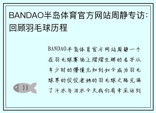 BANDAO半岛体育官方网站周静专访：回顾羽毛球历程