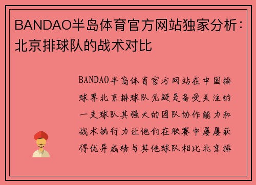 BANDAO半岛体育官方网站独家分析：北京排球队的战术对比
