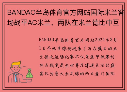 BANDAO半岛体育官方网站国际米兰客场战平AC米兰，两队在米兰德比中互交白卷