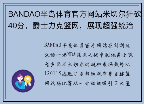 BANDAO半岛体育官方网站米切尔狂砍40分，爵士力克篮网，展现超强统治力