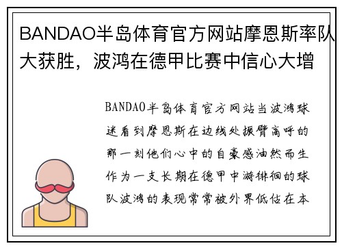 BANDAO半岛体育官方网站摩恩斯率队大获胜，波鸿在德甲比赛中信心大增