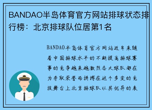 BANDAO半岛体育官方网站排球状态排行榜：北京排球队位居第1名