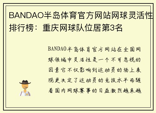 BANDAO半岛体育官方网站网球灵活性排行榜：重庆网球队位居第3名
