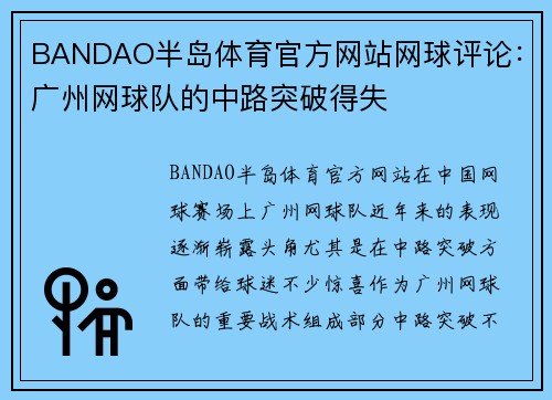 BANDAO半岛体育官方网站网球评论：广州网球队的中路突破得失