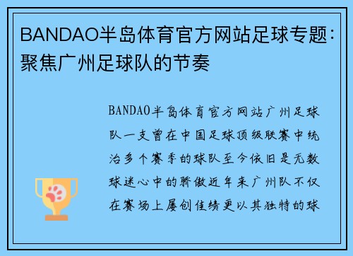 BANDAO半岛体育官方网站足球专题：聚焦广州足球队的节奏