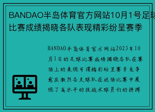 BANDAO半岛体育官方网站10月1号足球比赛成绩揭晓各队表现精彩纷呈赛季竞争愈发激烈