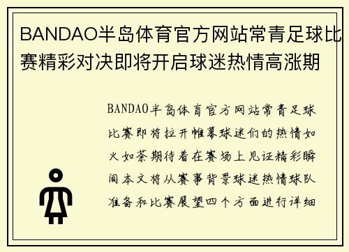 BANDAO半岛体育官方网站常青足球比赛精彩对决即将开启球迷热情高涨期待精彩瞬间