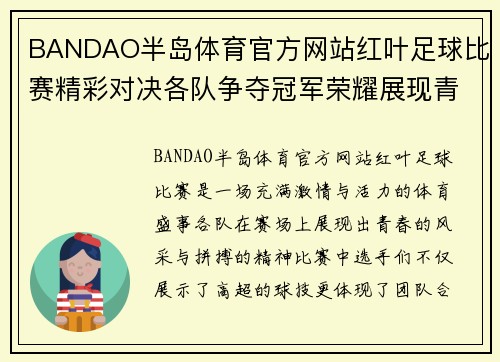 BANDAO半岛体育官方网站红叶足球比赛精彩对决各队争夺冠军荣耀展现青春风采