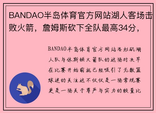 BANDAO半岛体育官方网站湖人客场击败火箭，詹姆斯砍下全队最高34分，重燃夺冠希望