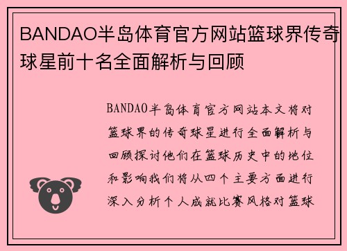 BANDAO半岛体育官方网站篮球界传奇球星前十名全面解析与回顾