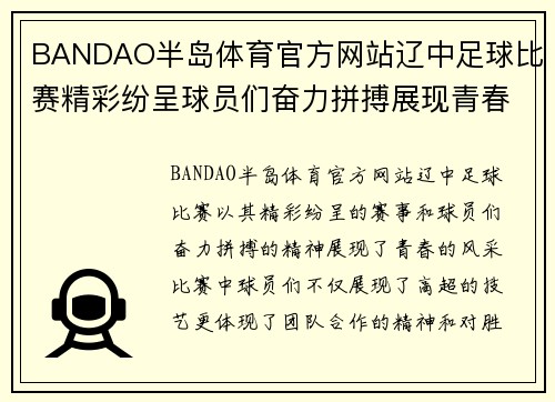 BANDAO半岛体育官方网站辽中足球比赛精彩纷呈球员们奋力拼搏展现青春风采