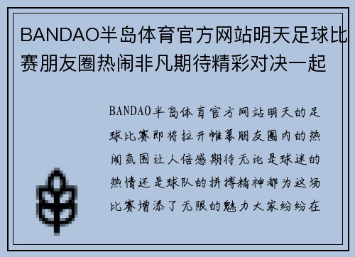 BANDAO半岛体育官方网站明天足球比赛朋友圈热闹非凡期待精彩对决一起为我们的球队加油助威