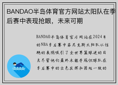 BANDAO半岛体育官方网站太阳队在季后赛中表现抢眼，未来可期