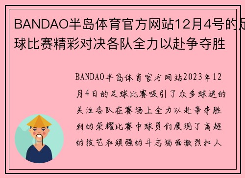 BANDAO半岛体育官方网站12月4号的足球比赛精彩对决各队全力以赴争夺胜利荣耀