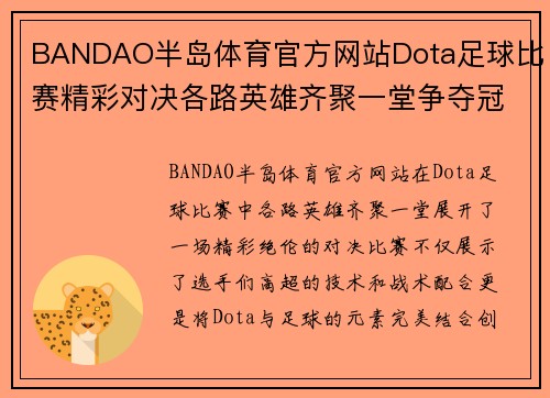 BANDAO半岛体育官方网站Dota足球比赛精彩对决各路英雄齐聚一堂争夺冠军荣耀