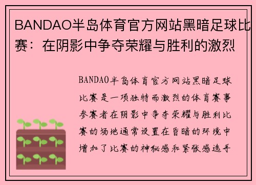 BANDAO半岛体育官方网站黑暗足球比赛：在阴影中争夺荣耀与胜利的激烈对决