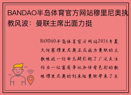 BANDAO半岛体育官方网站穆里尼奥执教风波：曼联主席出面力挺