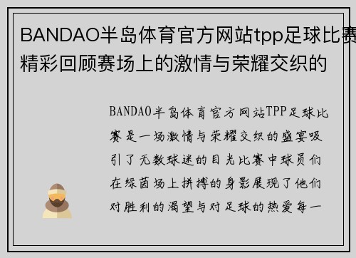 BANDAO半岛体育官方网站tpp足球比赛精彩回顾赛场上的激情与荣耀交织的瞬间