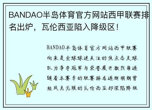 BANDAO半岛体育官方网站西甲联赛排名出炉，瓦伦西亚陷入降级区！