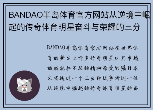 BANDAO半岛体育官方网站从逆境中崛起的传奇体育明星奋斗与荣耀的三分钟故事