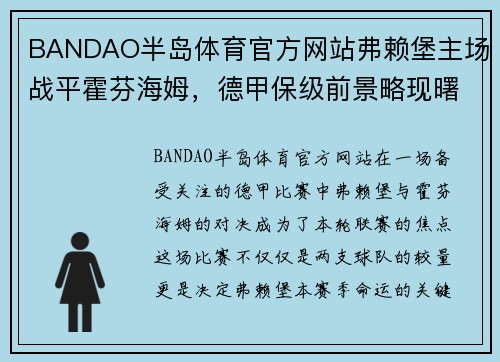 BANDAO半岛体育官方网站弗赖堡主场战平霍芬海姆，德甲保级前景略现曙光