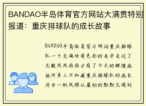 BANDAO半岛体育官方网站大满贯特别报道：重庆排球队的成长故事