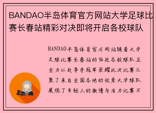 BANDAO半岛体育官方网站大学足球比赛长春站精彩对决即将开启各校球队全力以赴争夺冠军荣耀