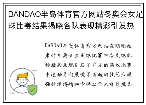 BANDAO半岛体育官方网站冬奥会女足球比赛结果揭晓各队表现精彩引发热议