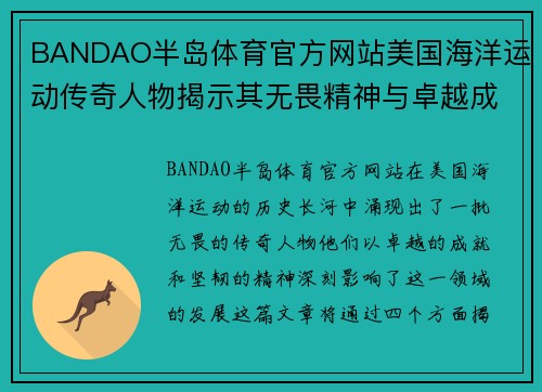 BANDAO半岛体育官方网站美国海洋运动传奇人物揭示其无畏精神与卓越成就